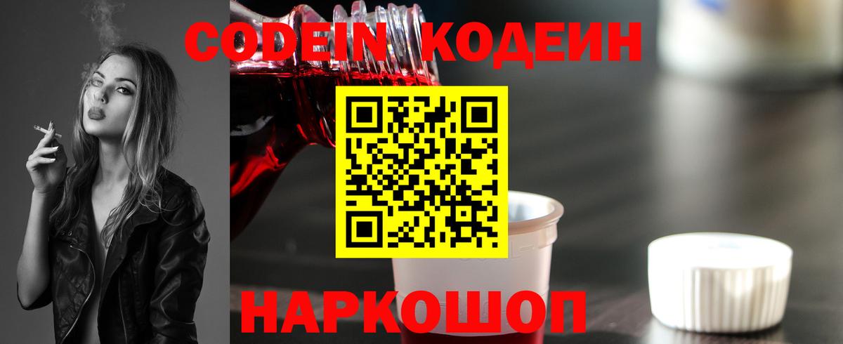Codein напиток Lean (лин) Ликино-Дулёво